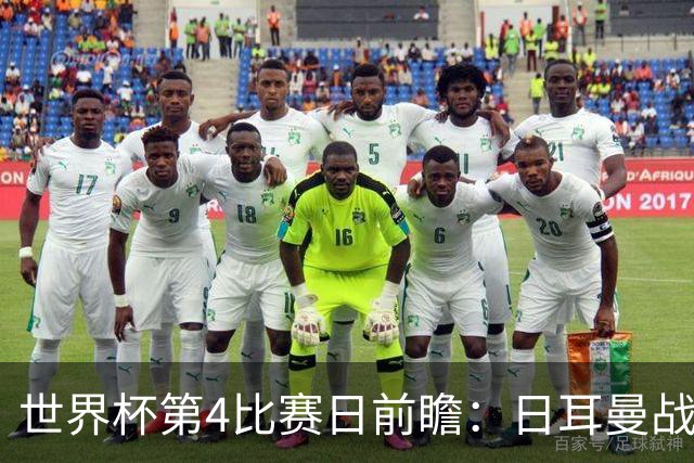 世界杯第4比赛日前瞻：日耳曼战车启动，蓝武士挑战橙衣军团