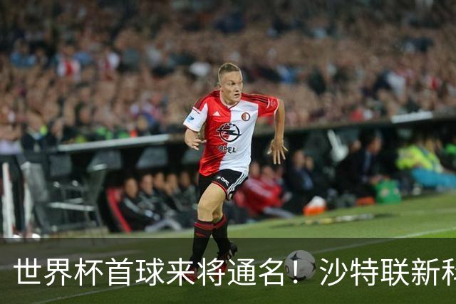 世界杯首球来将通名！沙特联新科金靴 力压C罗本泽马
