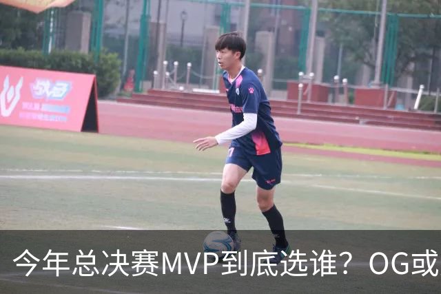 今年总决赛MVP到底选谁？OG或复制小卡逆袭剧本
