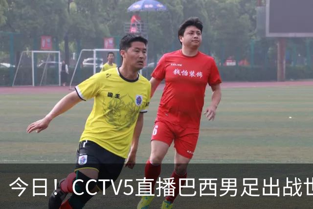 今日！CCTV5直播巴西男足出战世界杯，精彩呈现转NBA与F1赛事
