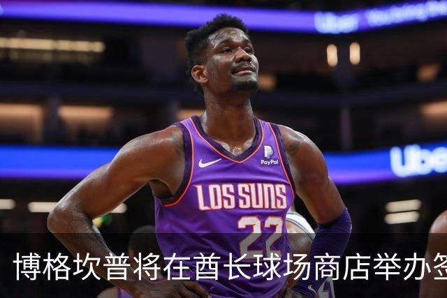 博格坎普将在酋长球场商店举办签名会