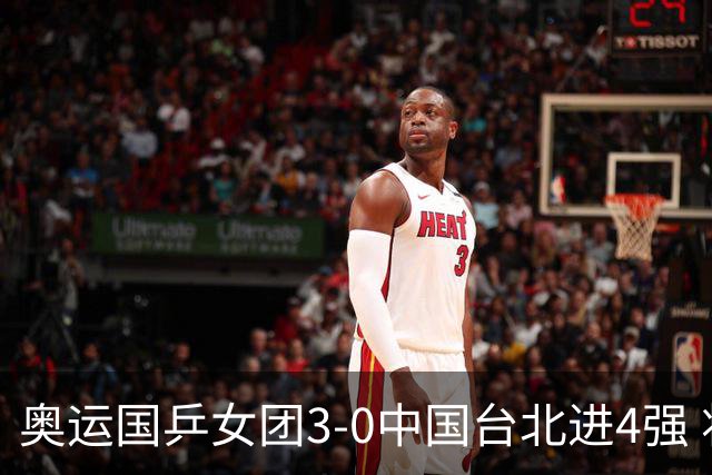 奥运国乒女团3-0中国台北进4强 将与韩国争决赛权