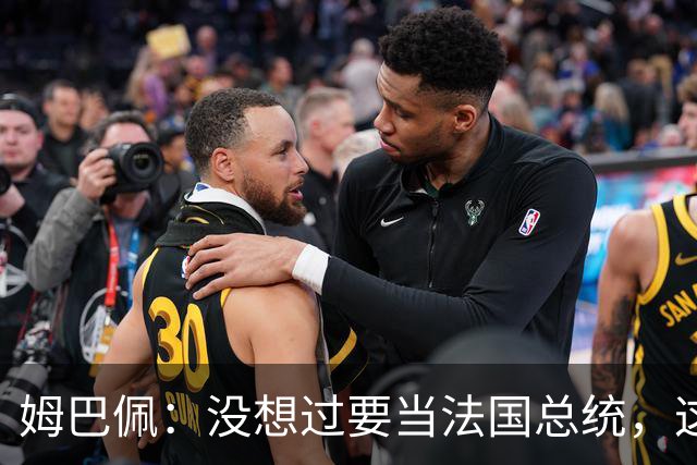 姆巴佩：没想过要当法国总统，这不在我的计划中，我已经够招人恨了