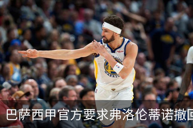 巴萨西甲官方要求弗洛伦蒂诺撤回言论否则将启动刑事诉讼