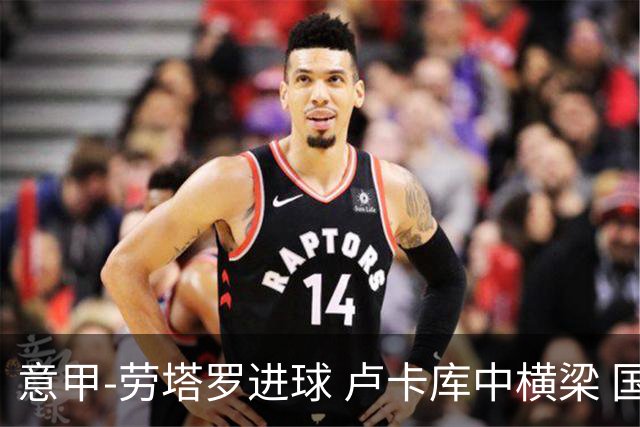 意甲-劳塔罗进球 卢卡库中横梁 国际米兰3-0连胜