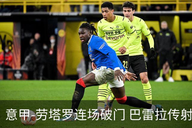 意甲-劳塔罗连场破门 巴雷拉传射 国际米兰2-0胜