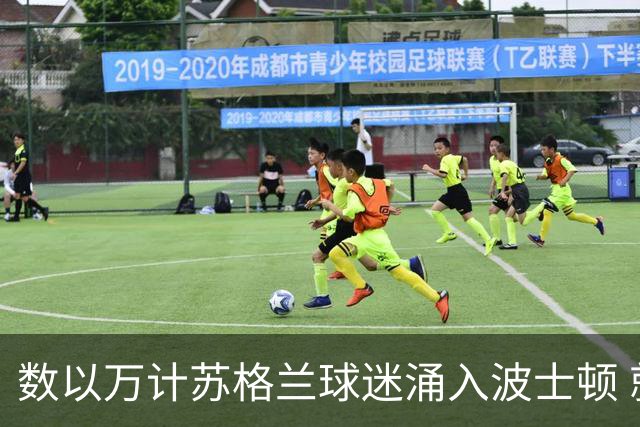 数以万计苏格兰球迷涌入波士顿 就算负债也要远征