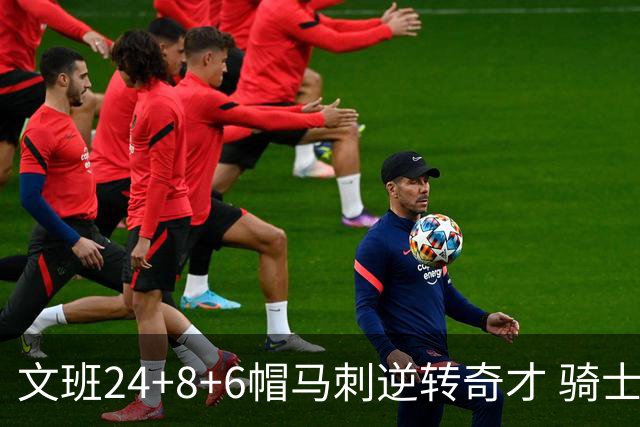 文班24+8+6帽马刺逆转奇才 骑士大胜老鹰7连胜