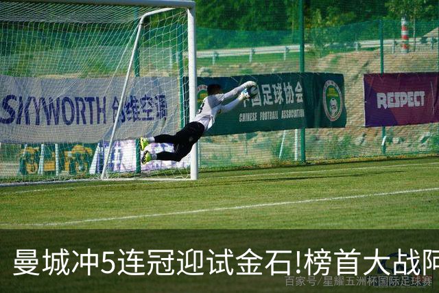 曼城冲5连冠迎试金石!榜首大战阿森纳望拿分?