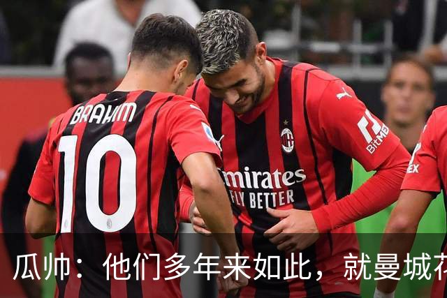 瓜帅：他们多年来如此，就曼城花钱才被炒新闻