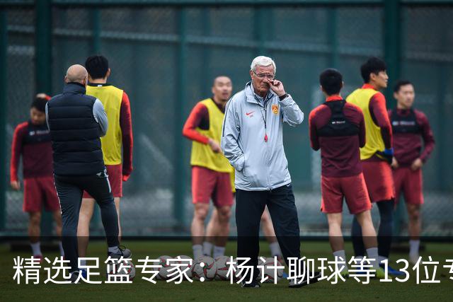 精选足篮专家：杨计聊球等13位专家同中足彩头奖