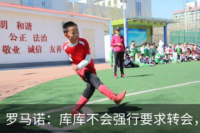 罗马诺：库库不会强行要求转会，但若有好报价世界杯后他可能离队