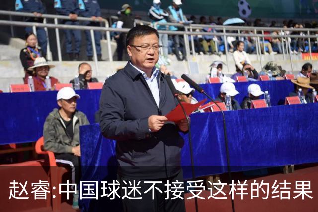 赵睿:中国球迷不接受这样的结果 我们也不接受