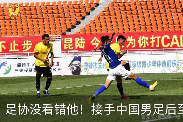 足协没看错他！接手中国男足后至今就输了一场比赛，表现获得认可