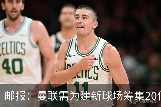 邮报：曼联需为建新球场筹集20亿镑 或出售冠名权