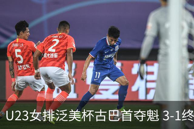 U23女排泛美杯古巴首夺魁 3-1终结多米尼加6连冠