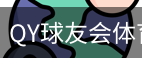 球友会QY